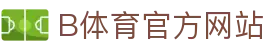 B体育（中国）官方网站-最全面体育赛事直播平台
