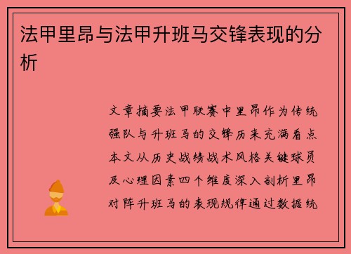 法甲里昂与法甲升班马交锋表现的分析