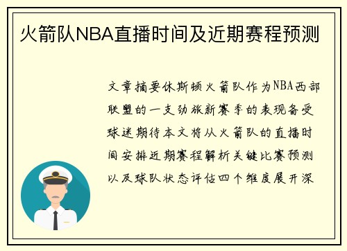 火箭队NBA直播时间及近期赛程预测