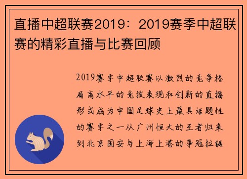 直播中超联赛2019：2019赛季中超联赛的精彩直播与比赛回顾