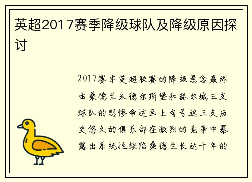 英超2017赛季降级球队及降级原因探讨