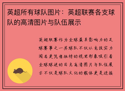 英超所有球队图片：英超联赛各支球队的高清图片与队伍展示