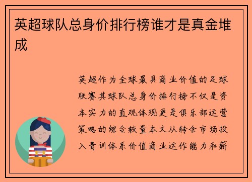 英超球队总身价排行榜谁才是真金堆成
