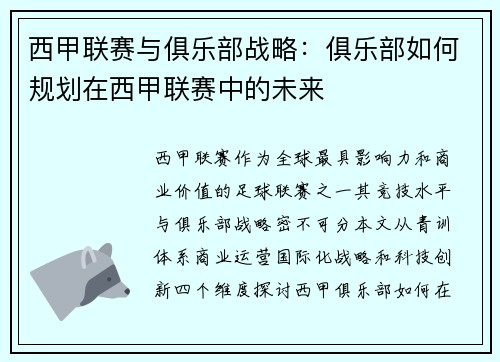 西甲联赛与俱乐部战略：俱乐部如何规划在西甲联赛中的未来