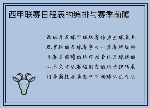 西甲联赛日程表的编排与赛季前瞻