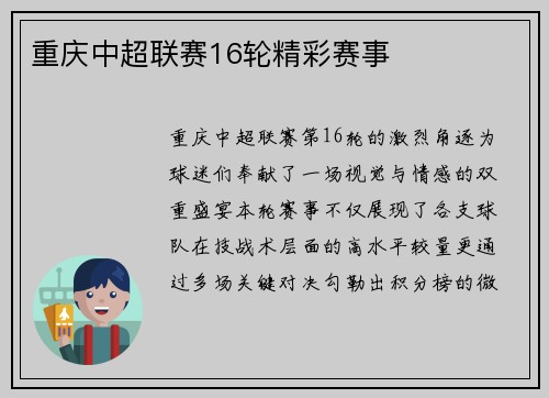 重庆中超联赛16轮精彩赛事