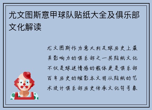 尤文图斯意甲球队贴纸大全及俱乐部文化解读
