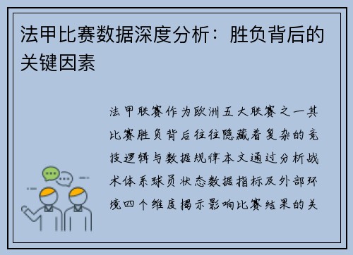 法甲比赛数据深度分析：胜负背后的关键因素