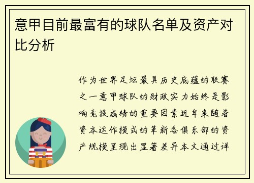 意甲目前最富有的球队名单及资产对比分析