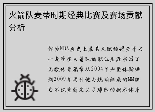 火箭队麦蒂时期经典比赛及赛场贡献分析