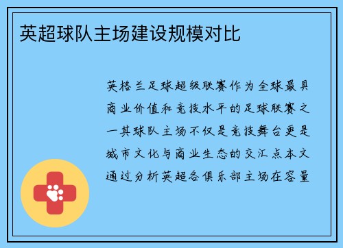 英超球队主场建设规模对比