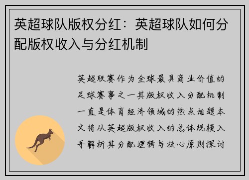 英超球队版权分红：英超球队如何分配版权收入与分红机制