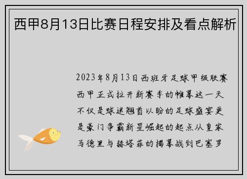 西甲8月13日比赛日程安排及看点解析