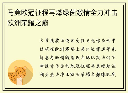 马竞欧冠征程再燃绿茵激情全力冲击欧洲荣耀之巅