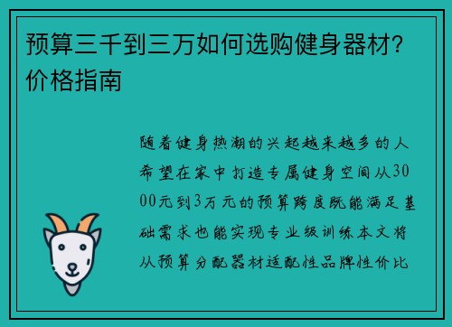 预算三千到三万如何选购健身器材？价格指南