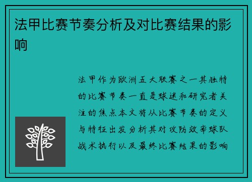法甲比赛节奏分析及对比赛结果的影响