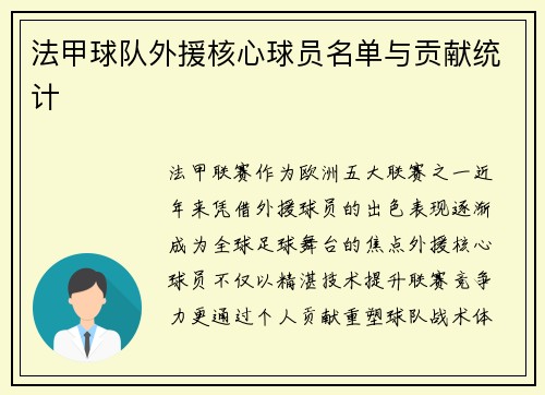 法甲球队外援核心球员名单与贡献统计