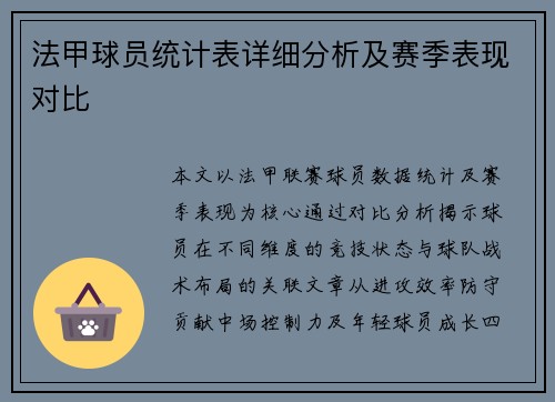 法甲球员统计表详细分析及赛季表现对比