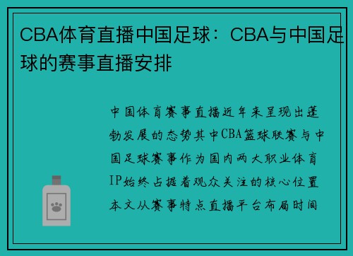 CBA体育直播中国足球：CBA与中国足球的赛事直播安排