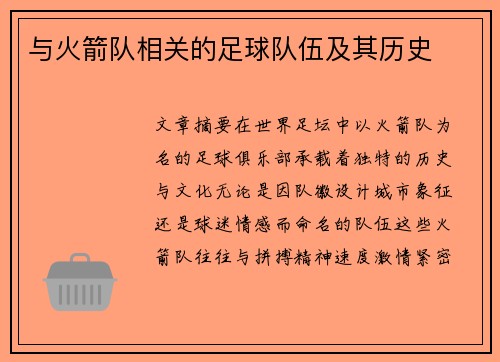 与火箭队相关的足球队伍及其历史