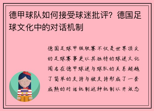 德甲球队如何接受球迷批评？德国足球文化中的对话机制