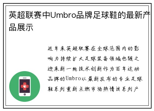 英超联赛中Umbro品牌足球鞋的最新产品展示