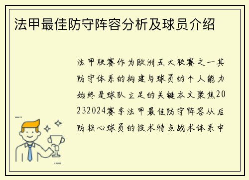 法甲最佳防守阵容分析及球员介绍