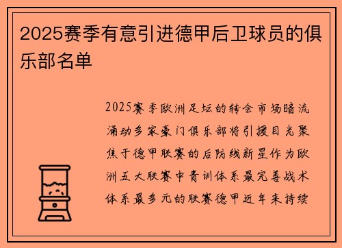 2025赛季有意引进德甲后卫球员的俱乐部名单