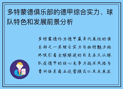 多特蒙德俱乐部的德甲综合实力、球队特色和发展前景分析