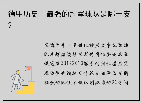 德甲历史上最强的冠军球队是哪一支？