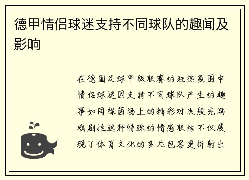 德甲情侣球迷支持不同球队的趣闻及影响