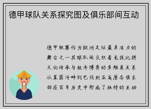 德甲球队关系探究图及俱乐部间互动