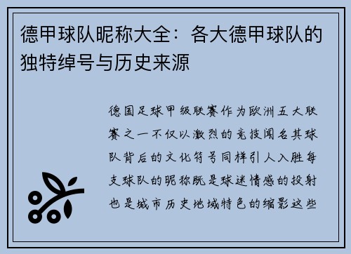 德甲球队昵称大全：各大德甲球队的独特绰号与历史来源