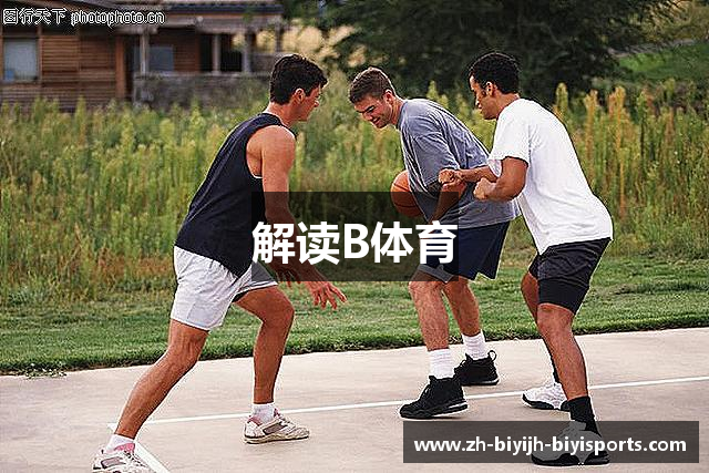 解读B体育