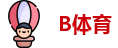 B体育